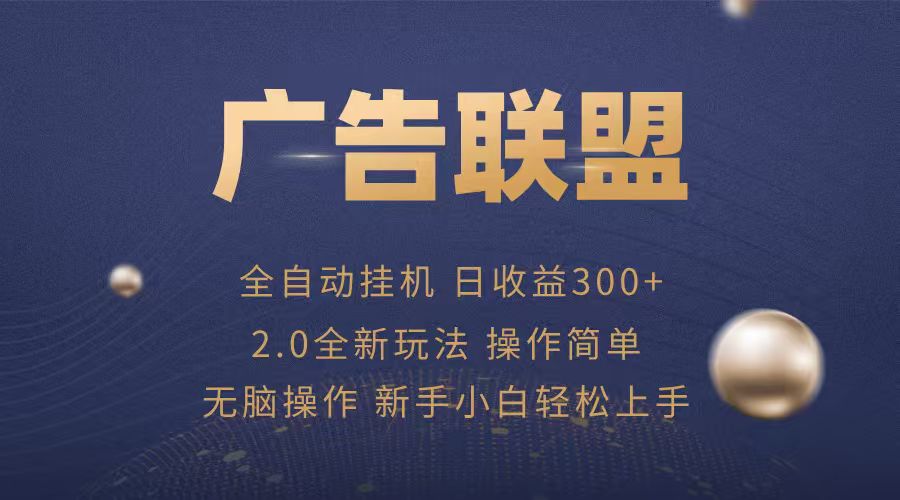 广告联盟自动挂机项目，兼职轻松赚，简单易上手-七量思维