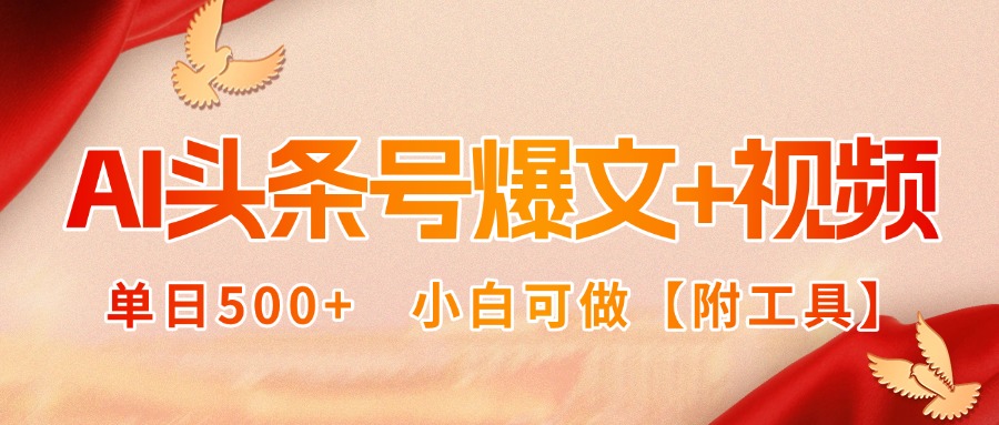 AI头条号爆文+视频双玩法，单日500+，小白可做【附工具】-七量思维
