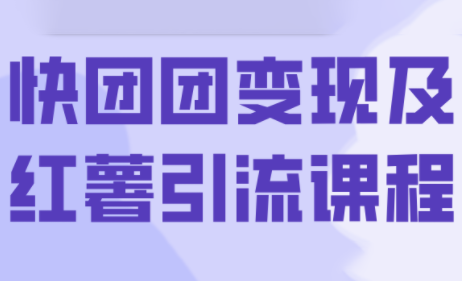 葡萄·快团团变现及红薯引流课程-七量思维