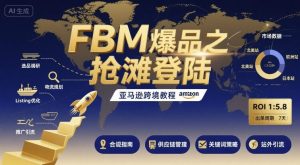 FBM爆品之抢滩登陆-亚马逊跨境教程-七量思维