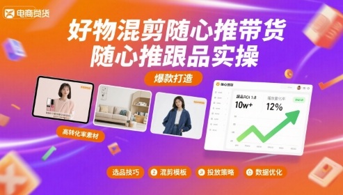 好物混剪随心推带货，随心推跟品实操-七量思维