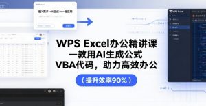 WPS Excel办公精讲课,教用 AI 生成公式,VBA 代码,助力高效办公-七量思维