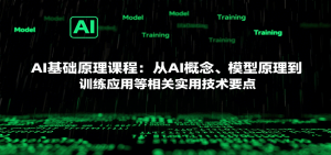 AI基础原理课程：从AI概念、模型原理到训练应用等相关实用技术要点-七量思维