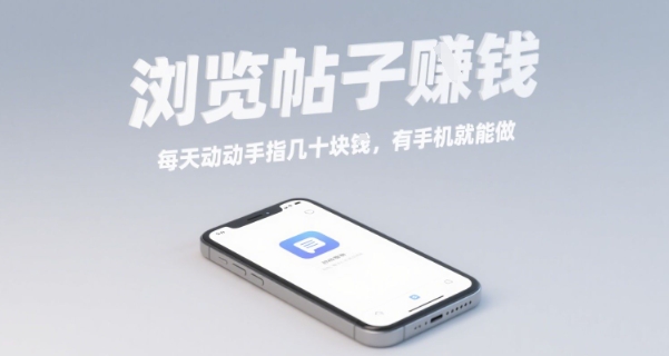 浏览帖子挣钱，每天动动手指几十米，有手机就能做【揭秘】-七量思维