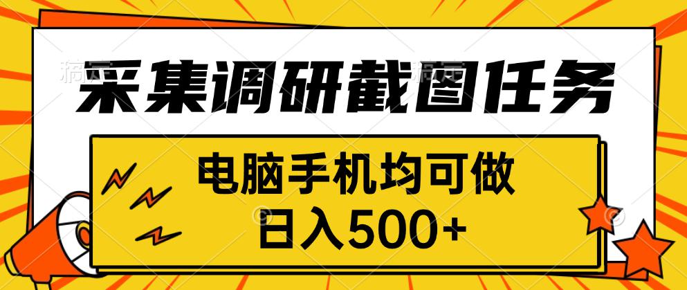 采集，调研，截图任务，电脑手机均可做，日入500+-七量思维
