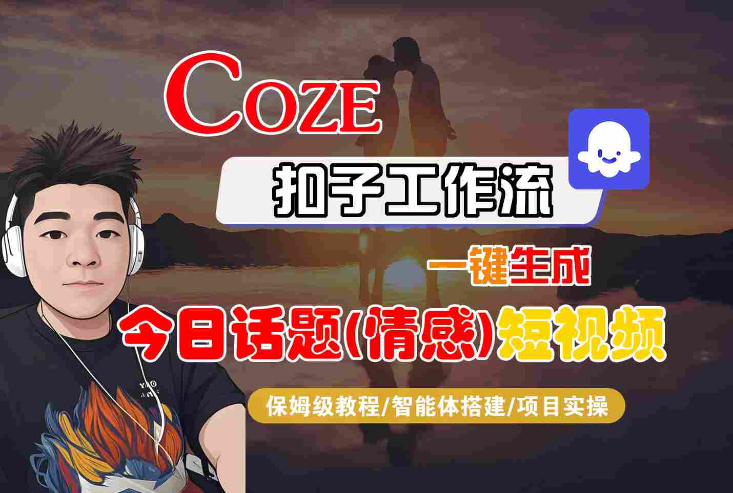 Coze智能体工作流一键生成今日话题(情感)短视频，全流程保姆级教学-七量思维