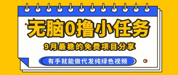 0学费0风险，2025风口项目，无脑免费撸，代发纯绿色视频，一部手机人人可做【揭秘】-七量思维