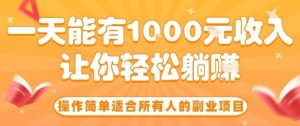操作简单适合所有人的副业项目，一天能有10张收入，让你轻松“躺賺”【揭秘】-七量思维