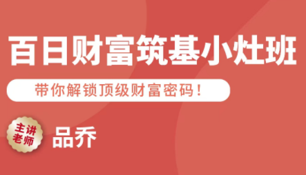 品乔老师·百日财富筑基小灶班-七量思维