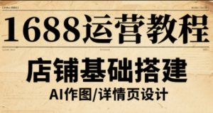 辉哥·1688高级运营课程-七量思维