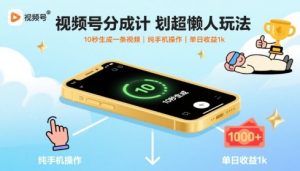 视频号分成计划超懒人玩法，10秒生成一条视频，纯手机操作，单日收益1k+【揭秘】-七量思维