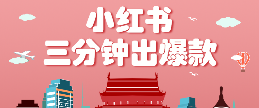 小红书操作非常简单的玩法，零基础小白，也能3分钟生成一条爆款笔记，月赚3000+-七量思维