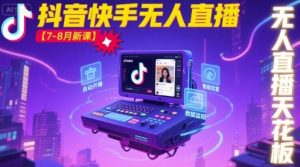 宝子哥·抖音快手无人直播【7-8月新课】无人直播天花板-七量思维