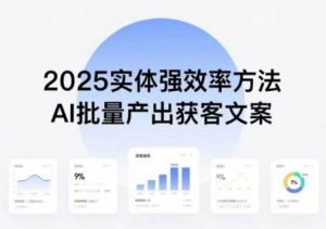 实体强效率方法：AI批量产出获客文案，2025年普通人拥抱AI，实现实体创收-七量思维