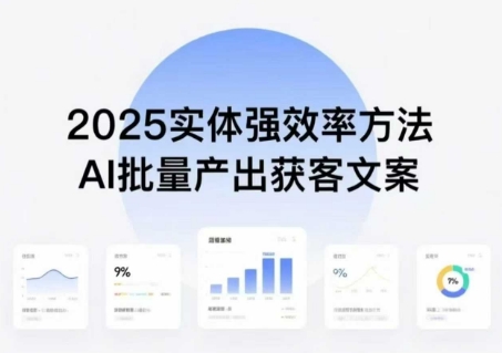 实体强效率方法：AI批量产出获客文案，2025年普通人拥抱AI，实现实体创收-七量思维
