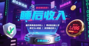 副业新选择！操作简单适合所有人，零经验也能上手，单日1k+收益，实现睡后收入【揭秘】-七量思维