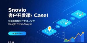 Snovio客户开发课:批量找客户,关键人定位,谷歌趋势分析-七量思维