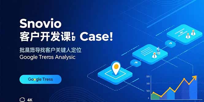 Snovio客户开发课：批量找客户，关键人定位，谷歌趋势分析-七量思维