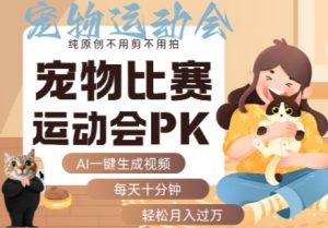 AI一键生成宠物比赛运动会PK视频,纯原创不用剪不用拍,每天十分钟,轻松月入过1W+-七量思维