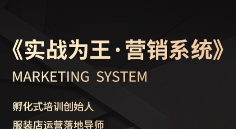 老杨·服装老板必修课《实战为王-营销系统》实现业绩被动式增长-七量思维