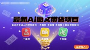 最新Ai图文带货项目，最适合普通人的带货项目，不露脸 不直播 不剪辑就可以轻松带货搞钱-七量思维