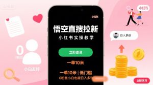 悟空直搜拉新小红书实操教学,一单10米,低门槛,0粉丝小白也能日入多张-七量思维