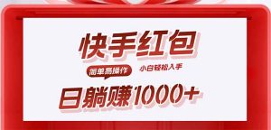 快手躺赚红包，无脑操作，日入1000+-七量思维
