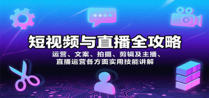 短视频与直播全攻略：运营、文案、拍摄、剪辑及主播、直播运营各方面实用技能讲解-七量思维
