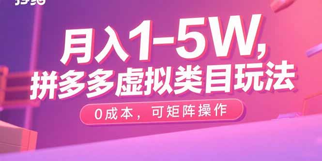 月入1-5W，拼多多虚拟类目玩法，0成本，可矩阵操作-七量思维