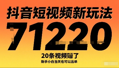 抖音短视频新玩法，20条视频挣了1w+，新手小白当天也可以出单-七量思维