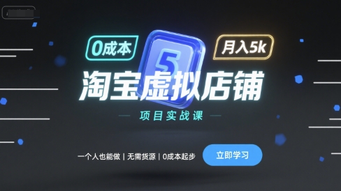 淘宝虚拟店铺项目实战课，一个人也能做，无需货源、0成本起步，月入5k-七量思维
