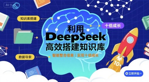 利用deepseek高效搭建知识库，实现十倍成长-七量思维