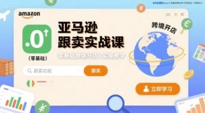 亚马逊跟卖实战课,零基础跨境开店实操教学-七量思维
