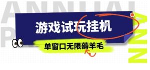 全网首发试玩挂G项目,全自动运行单窗口无上限,纯0撸本人亲测一天可薅100米【揭秘】-七量思维