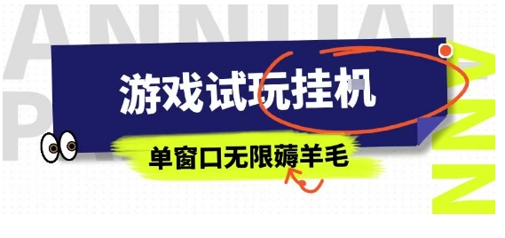 全网首发试玩挂G项目，全自动运行单窗口无上限，纯0撸本人亲测一天可薅100米【揭秘】-七量思维