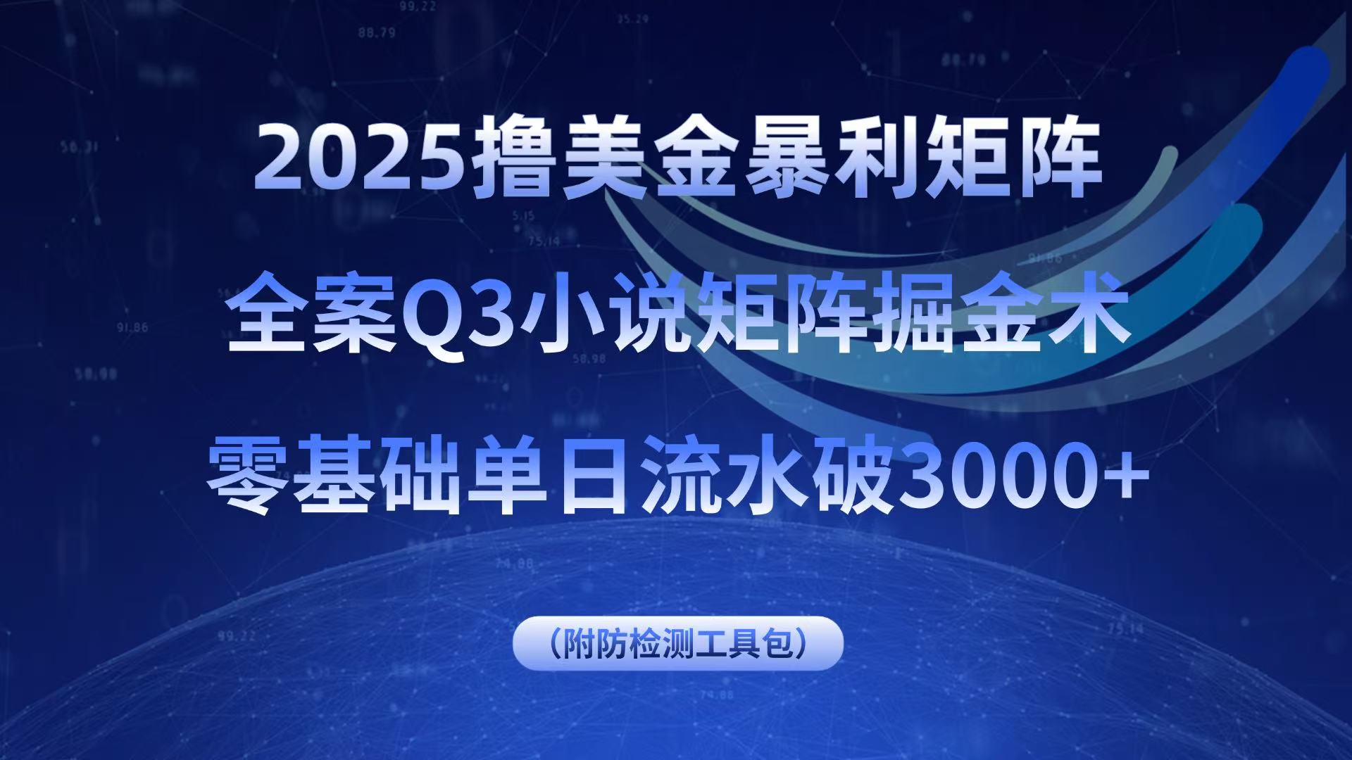 2025撸美金暴利矩阵，全案小说矩阵掘金术，零基础单日流水破3000+-七量思维