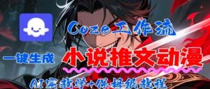 用Coze扣子工作流一键生成小说推文动漫短视频,全流程保姆级教学-七量思维