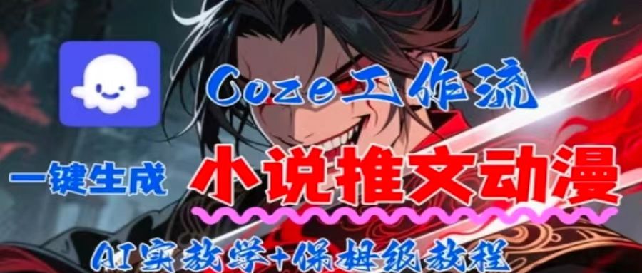 用Coze扣子工作流一键生成小说推文动漫短视频，全流程保姆级教学-七量思维