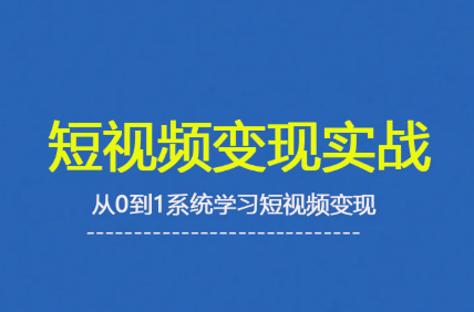 杨磊老师·2025短视频变现实战课-七量思维