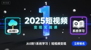2025短视频变现实战课，从0到1系统学习短视频变现-七量思维