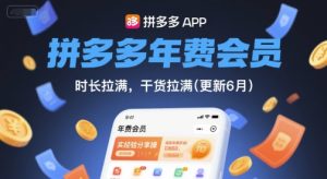 拼多多年费会员，实经验分享操，时长拉满，干货拉满(更新9月)-七量思维