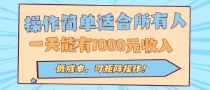 操作简单适合所有人全自动挂机项目,一天能有1000元收入,低成本,可矩…-七量思维