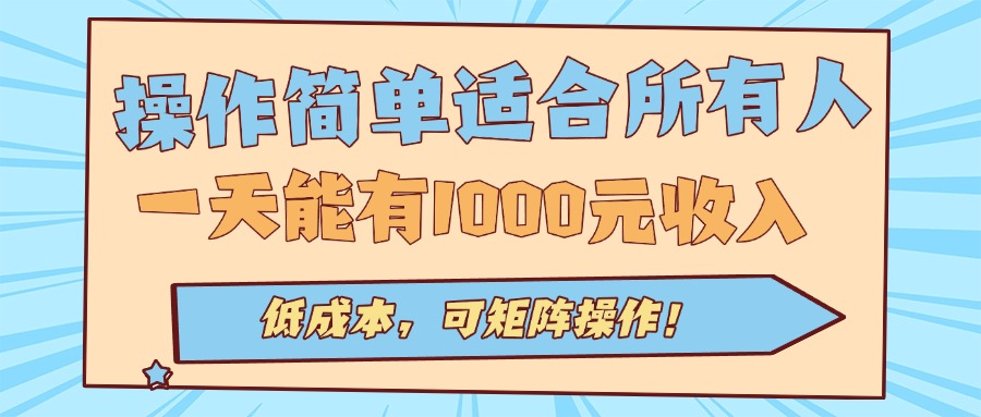 操作简单适合所有人全自动挂机项目，一天能有1000元收入，低成本，可矩…-七量思维