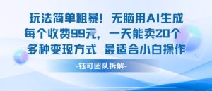 玩法简单粗暴！每个定制款收费99米一天能卖20个 适合小白-七量思维