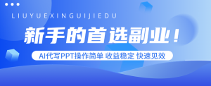 新手的首选副业!AI代写PPT操作简单,收益稳定,快速见效-七量思维