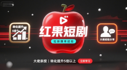 红果短剧拉新大佬爆单经验分享之如何提高短剧转化，这样做，短剧拉新转化直接提升5倍以上-七量思维