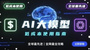 如何低成本使用全球最先进AI大模型，全网最全指南-七量思维