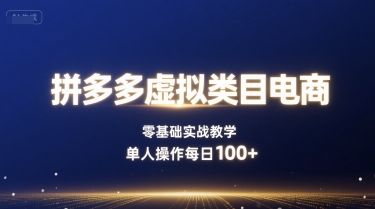 拼多多虚拟类目电商，零基础实战教学，单人操作每日100+-七量思维