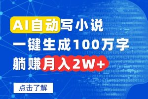 AI自动写小说，一键生成100万字，躺赚月入2W+-七量思维
