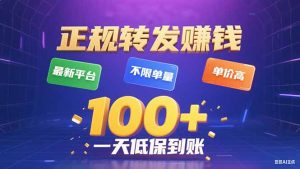 今年最新正规平台 转发赚钱 不限单量，单价高，一天轻松100+-七量思维